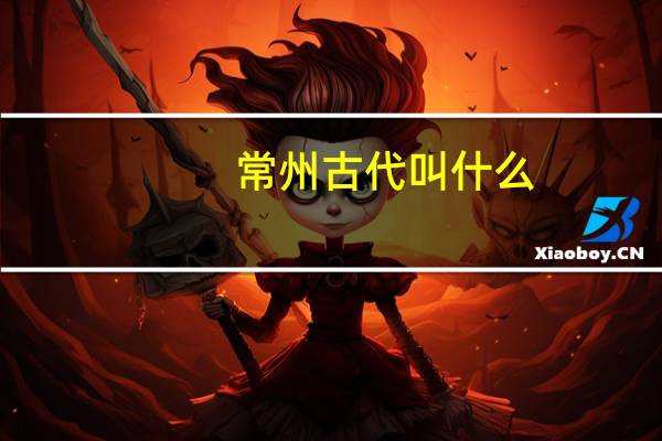 常州古代叫什么