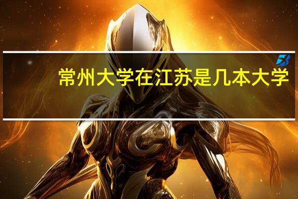 常州大学在江苏是几本大学