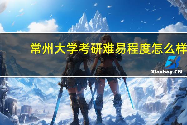常州大学考研难易程度怎么样