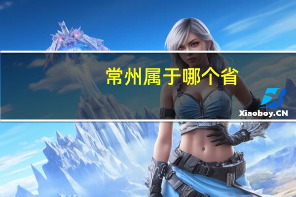 常州属于哪个省？