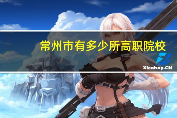 常州市有多少所高职院校