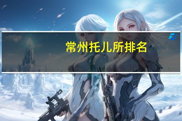 常州托儿所排名