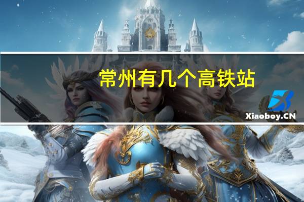 常州有几个高铁站