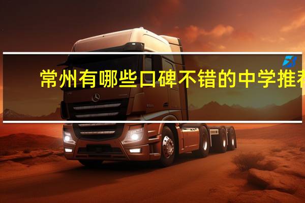 常州有哪些口碑不错的中学推荐