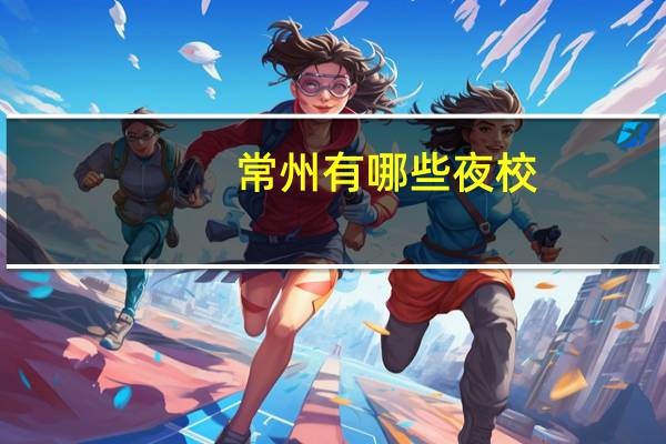常州有哪些夜校