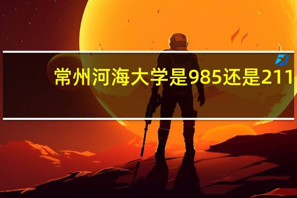 常州河海大学是985还是211