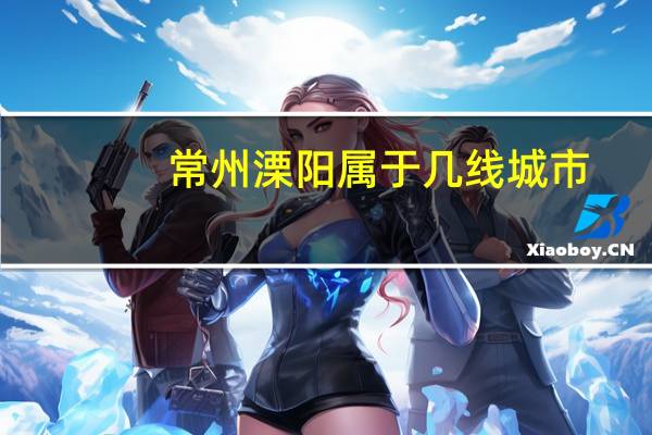 常州溧阳属于几线城市