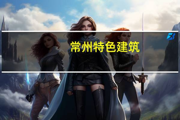 常州特色建筑
