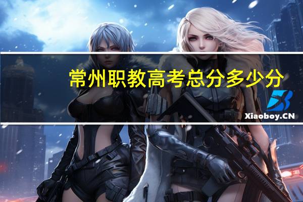 常州职教高考总分多少分