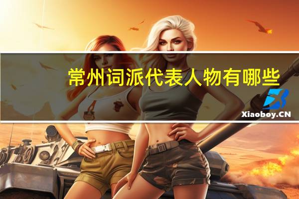 常州词派代表人物有哪些