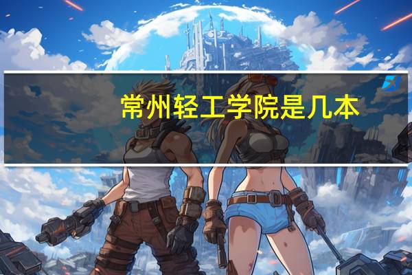 常州轻工学院是几本