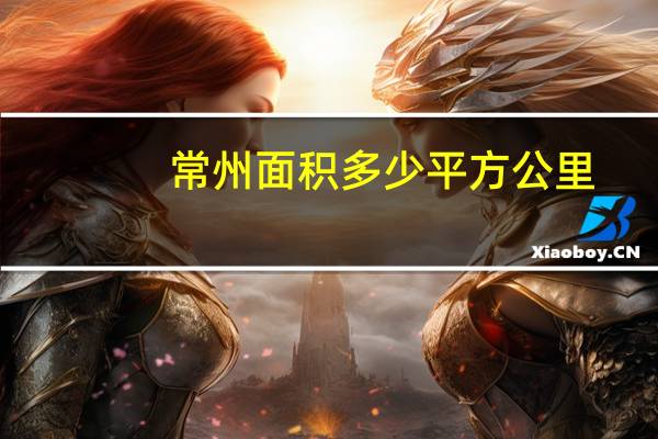 常州面积多少平方公里