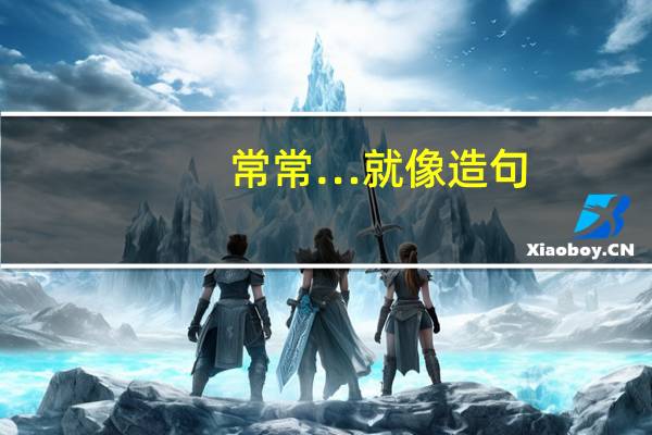 常常…就像造句