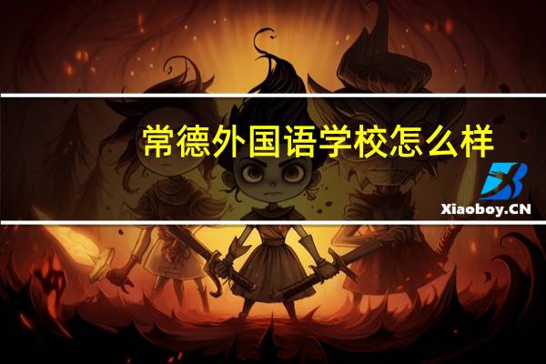 常德外国语学校怎么样