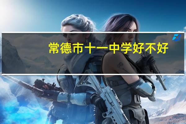 常德市十一中学好不好