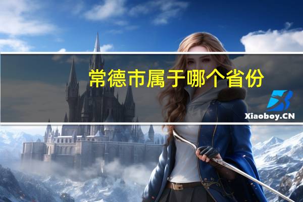 常德市属于哪个省份