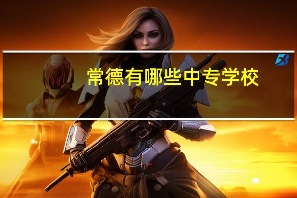 常德有哪些中专学校