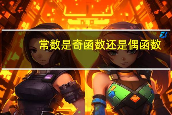 常数是奇函数还是偶函数