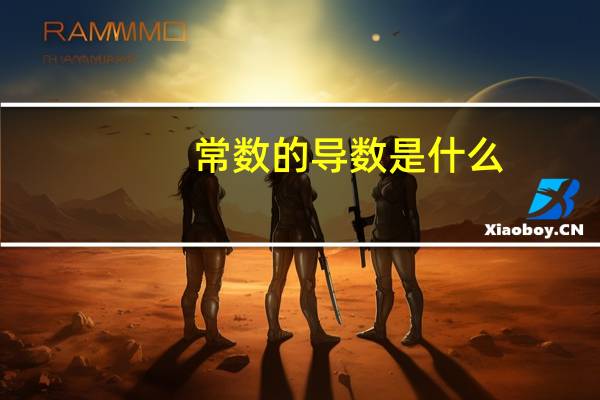 常数的导数是什么