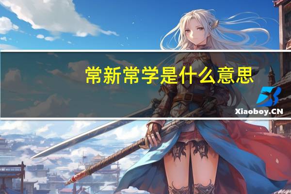 常新常学是什么意思