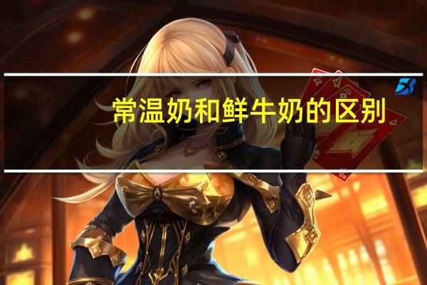 常温奶和鲜牛奶的区别