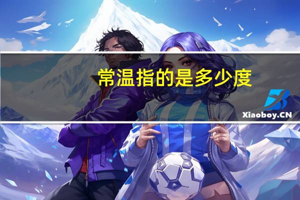 常温指的是多少度