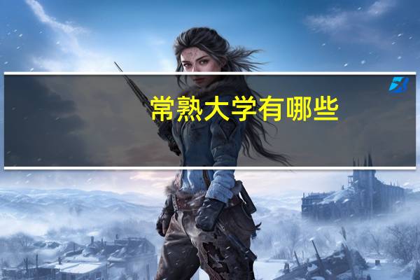 常熟大学有哪些