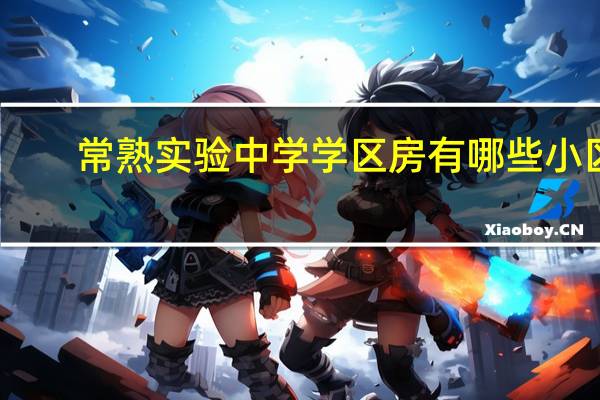 常熟实验中学学区房有哪些小区