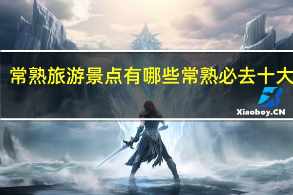 常熟旅游景点有哪些 常熟必去十大景点