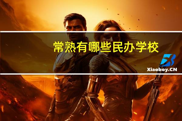常熟有哪些民办学校