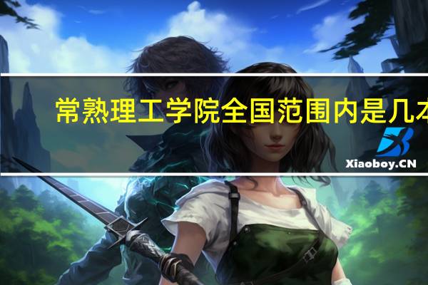 常熟理工学院全国范围内是几本