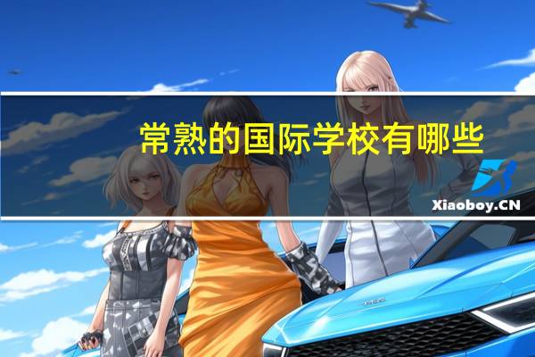 常熟的国际学校有哪些