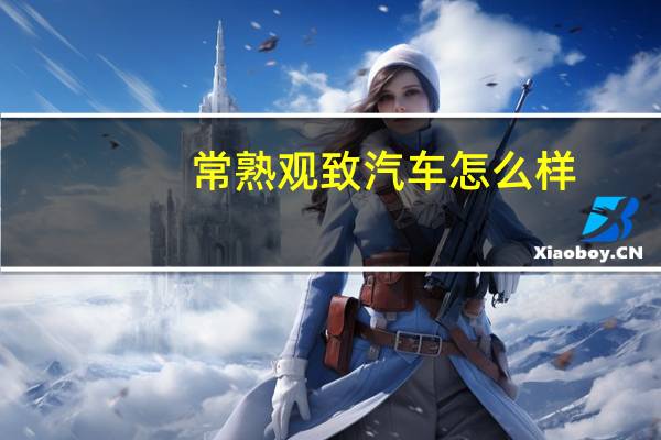 常熟观致汽车怎么样