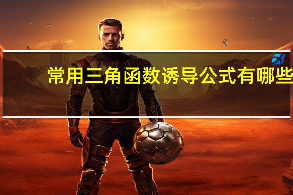 常用三角函数诱导公式有哪些