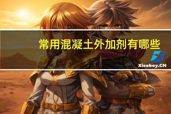 常用混凝土外加剂有哪些
