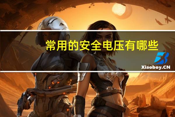 常用的安全电压有哪些