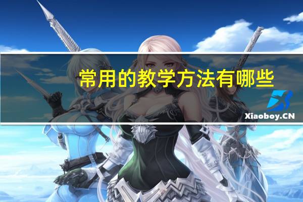 常用的教学方法有哪些