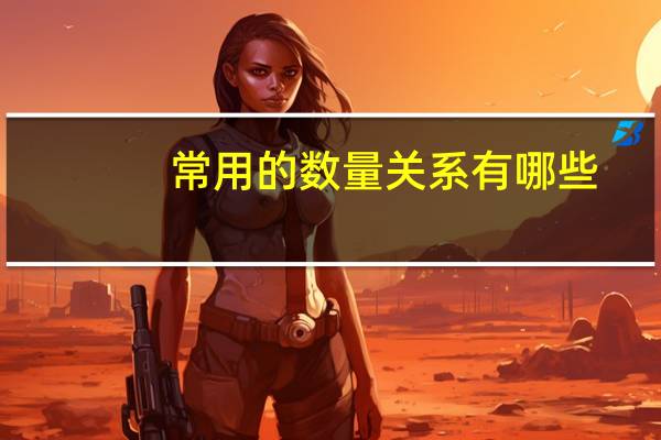 常用的数量关系有哪些