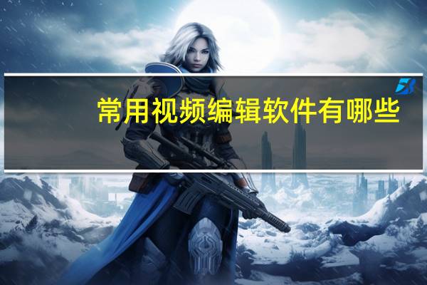 常用视频编辑软件有哪些