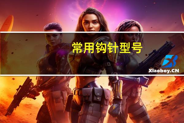 常用钩针型号