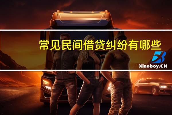 常见民间借贷纠纷有哪些