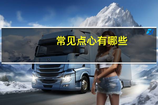 常见点心有哪些