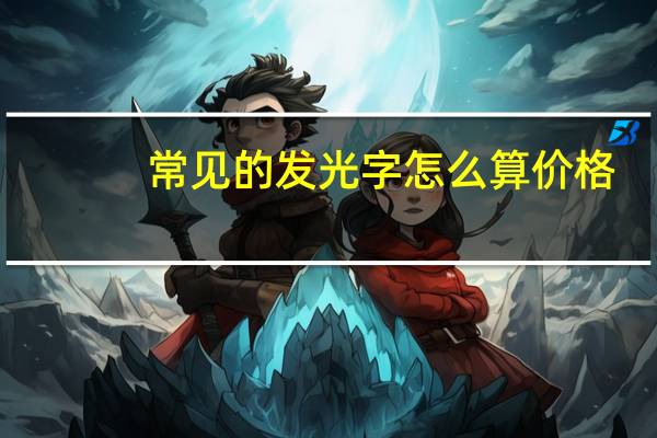 常见的发光字怎么算价格