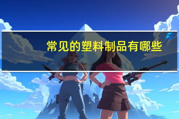 常见的塑料制品有哪些