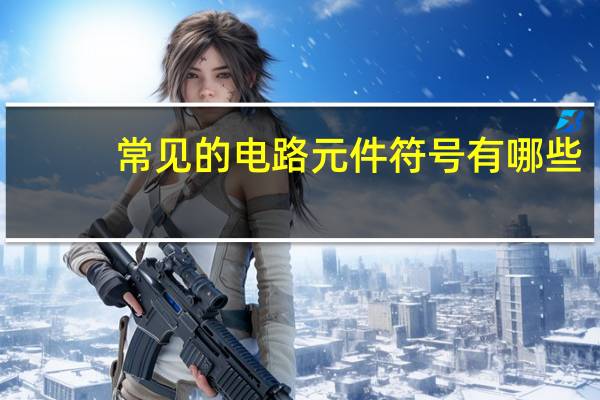 常见的电路元件符号有哪些