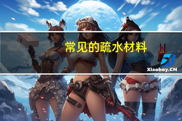 常见的疏水材料