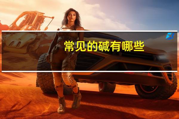 常见的碱有哪些