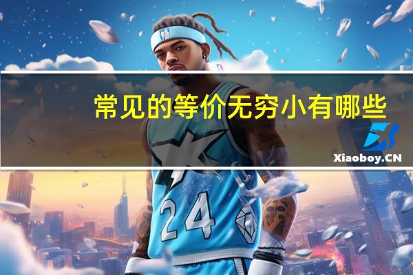 常见的等价无穷小有哪些
