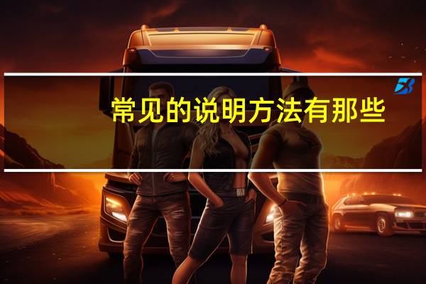 常见的说明方法有那些