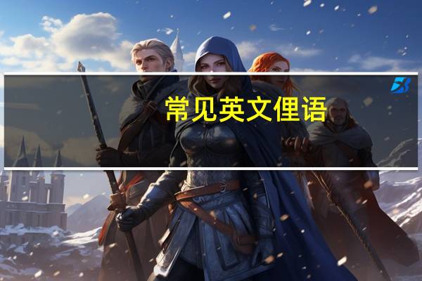 常见英文俚语